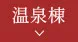 温泉棟