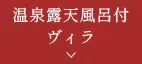 温泉露天風呂付ヴィラ