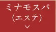 ミナモスパ（エステ）