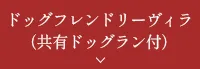 ドッグランフレンドリーヴィラヴィラ（ドッグラン付）