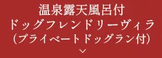 ヴィラ（プライベートドッグラン付）