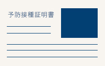 予防接種証明書