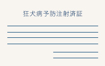 狂犬病予防注射済証