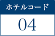 ホテルコード04