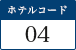 ホテルコード02