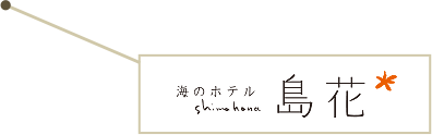 海のホテル島花